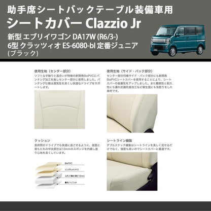 助手席シートバックテーブル装備車用 (ブラック) シートカバー Clazzio Jr 新型 エブリイワゴン DA17W (R6/3-) 6型 クラッツィオ ES-6080-bl 定番ジュニア