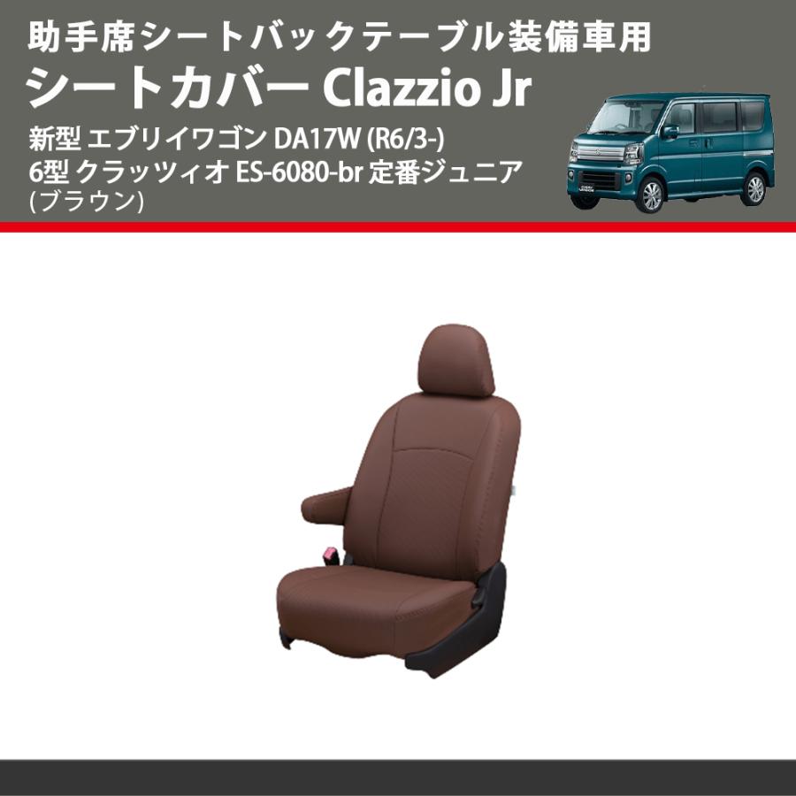 助手席シートバックテーブル装備車用 (ブラウン) シートカバー Clazzio Jr 新型 エブリイワゴン DA17W (R6/3-) 6型 クラッツィオ ES-6080-br 定番ジュニア