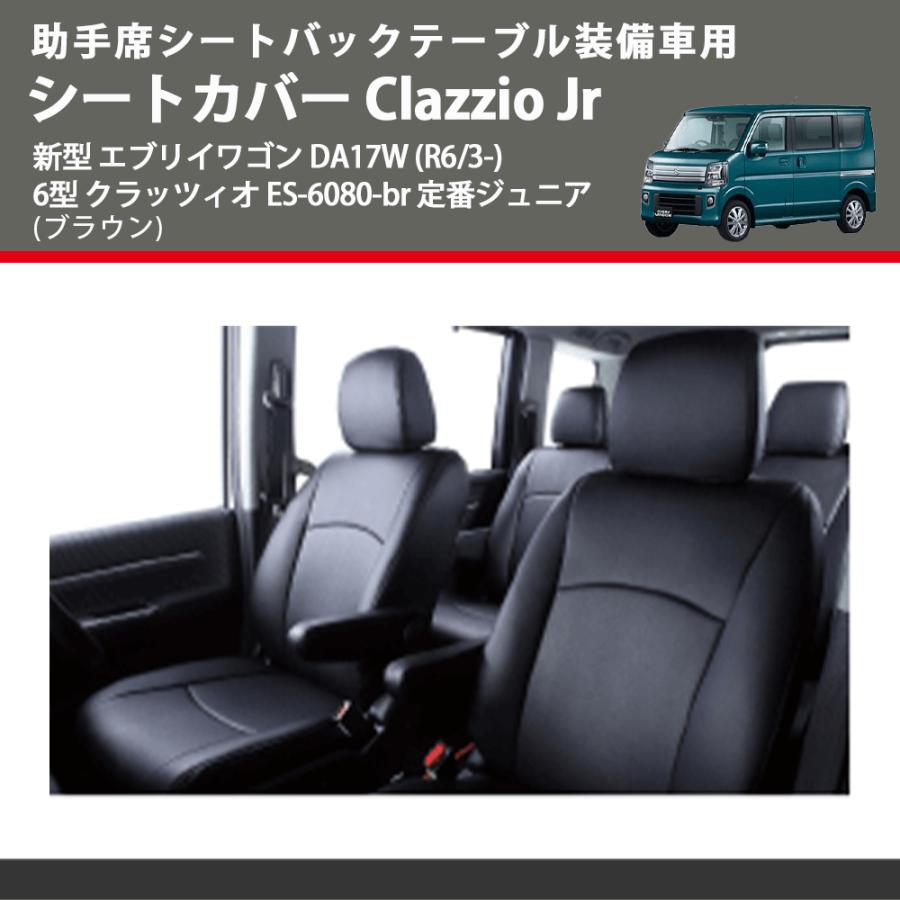 助手席シートバックテーブル装備車用 (ブラウン) シートカバー Clazzio Jr 新型 エブリイワゴン DA17W (R6/3-) 6型 クラッツィオ ES-6080-br 定番ジュニア