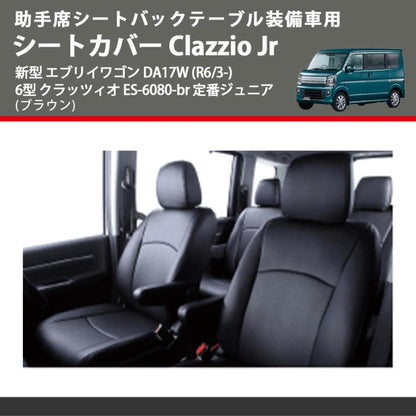 助手席シートバックテーブル装備車用 (ブラウン) シートカバー Clazzio Jr 新型 エブリイワゴン DA17W (R6/3-) 6型 クラッツィオ ES-6080-br 定番ジュニア
