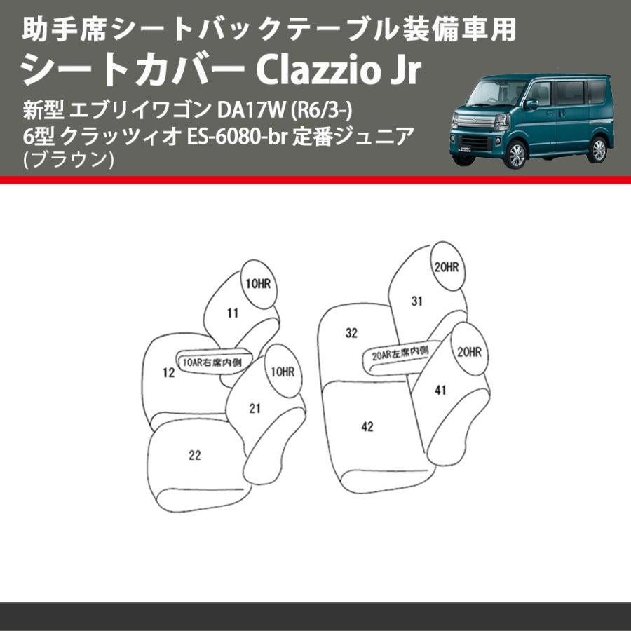 助手席シートバックテーブル装備車用 (ブラウン) シートカバー Clazzio Jr 新型 エブリイワゴン DA17W (R6/3-) 6型 クラッツィオ ES-6080-br 定番ジュニア