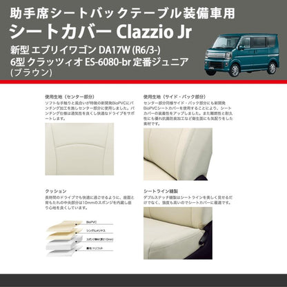 助手席シートバックテーブル装備車用 (ブラウン) シートカバー Clazzio Jr 新型 エブリイワゴン DA17W (R6/3-) 6型 クラッツィオ ES-6080-br 定番ジュニア