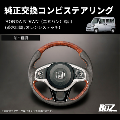 純正交換 (茶木目調 /オレンジステッチ) コンビステアリング N-VAN ST-SH226-BM054T034EURO-OR