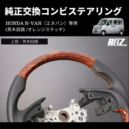 純正交換 (茶木目調 /オレンジステッチ) コンビステアリング N-VAN ST-SH226-BM054T034EURO-OR