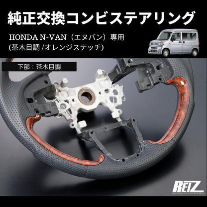 純正交換 (茶木目調 /オレンジステッチ) コンビステアリング N-VAN ST-SH226-BM054T034EURO-OR