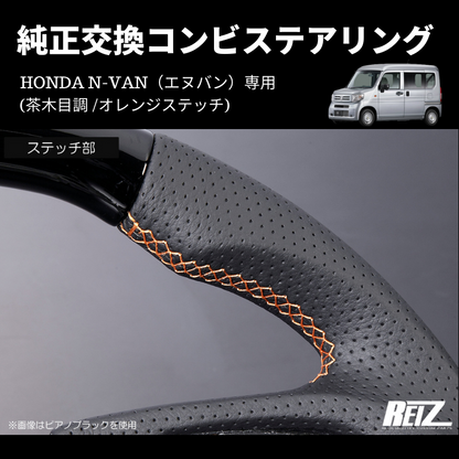 純正交換 (茶木目調 /オレンジステッチ) コンビステアリング N-VAN ST-SH226-BM054T034EURO-OR