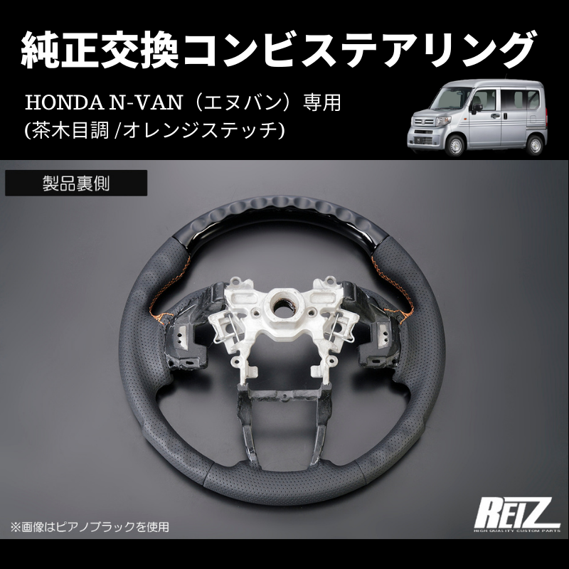 純正交換 (茶木目調 /オレンジステッチ) コンビステアリング N-VAN ST-SH226-BM054T034EURO-OR