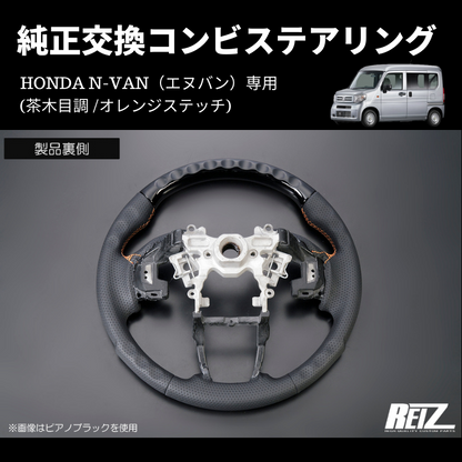 純正交換 (茶木目調 /オレンジステッチ) コンビステアリング N-VAN ST-SH226-BM054T034EURO-OR