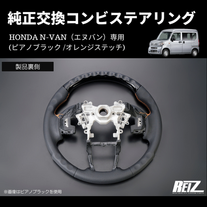 純正交換 (ピアノブラック /オレンジステッチ) コンビステアリング N-VAN ST-SH226-BM126T034EURO-OR