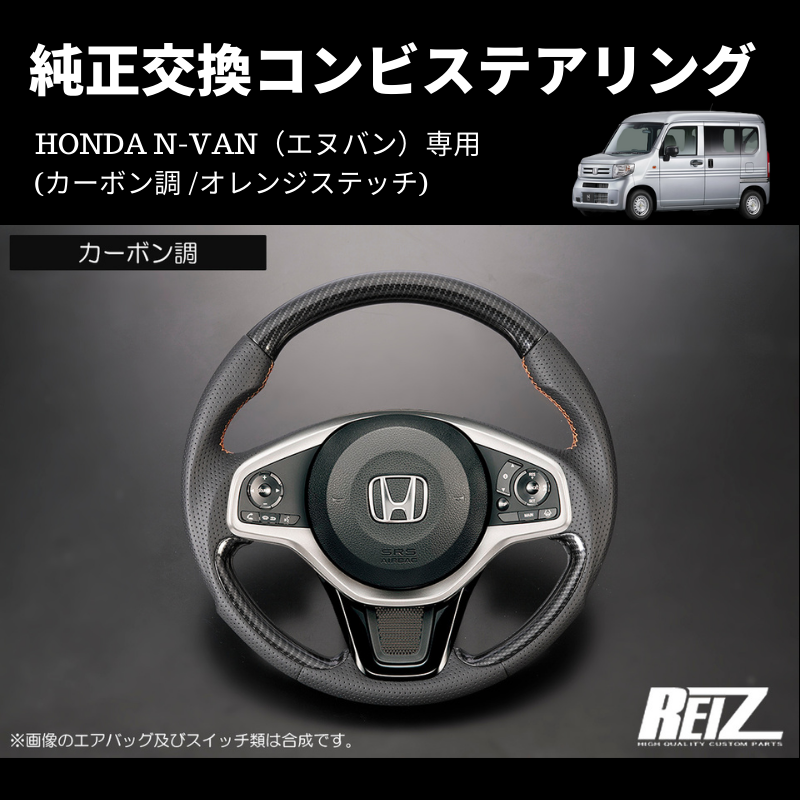 純正交換 (カーボン調 /オレンジステッチ) コンビステアリング N-VAN ST-SH226-BM254T034EURO-OR