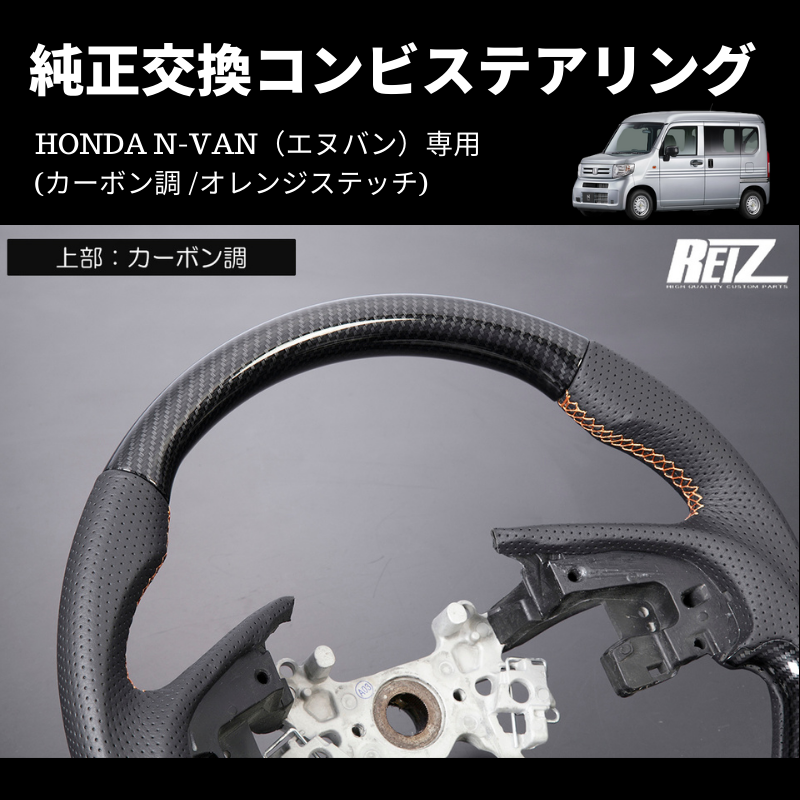 純正交換 (カーボン調 /オレンジステッチ) コンビステアリング N-VAN ST-SH226-BM254T034EURO-OR