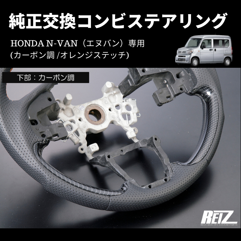 純正交換 (カーボン調 /オレンジステッチ) コンビステアリング N-VAN ST-SH226-BM254T034EURO-OR