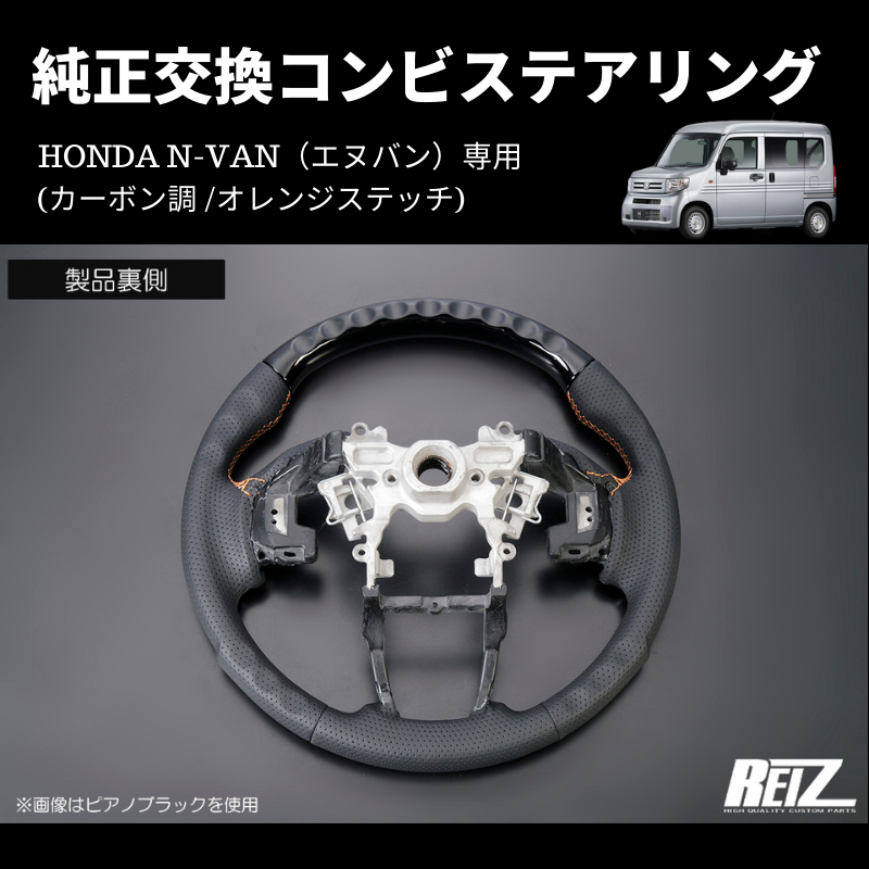 純正交換 (カーボン調 /オレンジステッチ) コンビステアリング N-VAN ST-SH226-BM254T034EURO-OR