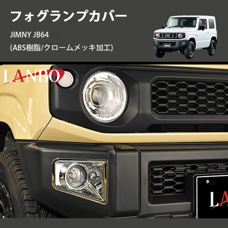 ジムニー JIMNY JB64/74 LANBO フォグランプカバー E-153 | 車種 ジムニー JIMNY JB64/74 LANBO フォグランプカバー E-153 | 車種