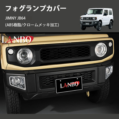 ジムニー JIMNY JB64/74 LANBO フォグランプカバー E-153 | 車種 ジムニー JIMNY JB64/74 LANBO フォグランプカバー E-153 | 車種