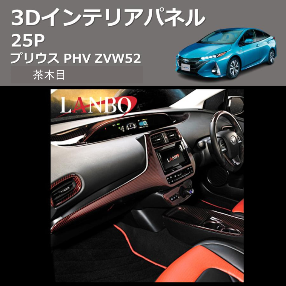 プリウス PHV ZVW52 LANBO 3D インテリアパネル 25P P1004-PHV | 車種