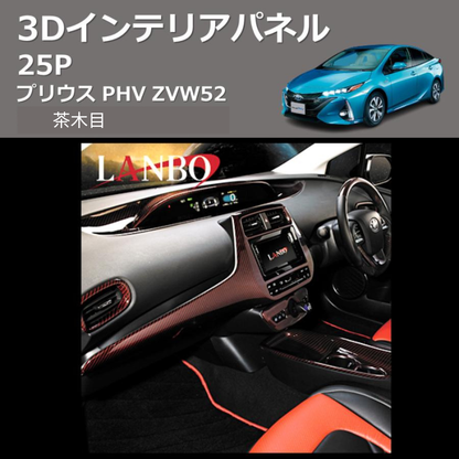 プリウス PHV ZVW52 LANBO 3D インテリアパネル 25P P1004-PHV | 車種