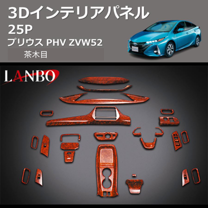 (茶木目)  3D インテリアパネル 25P プリウス PHV ZVW52