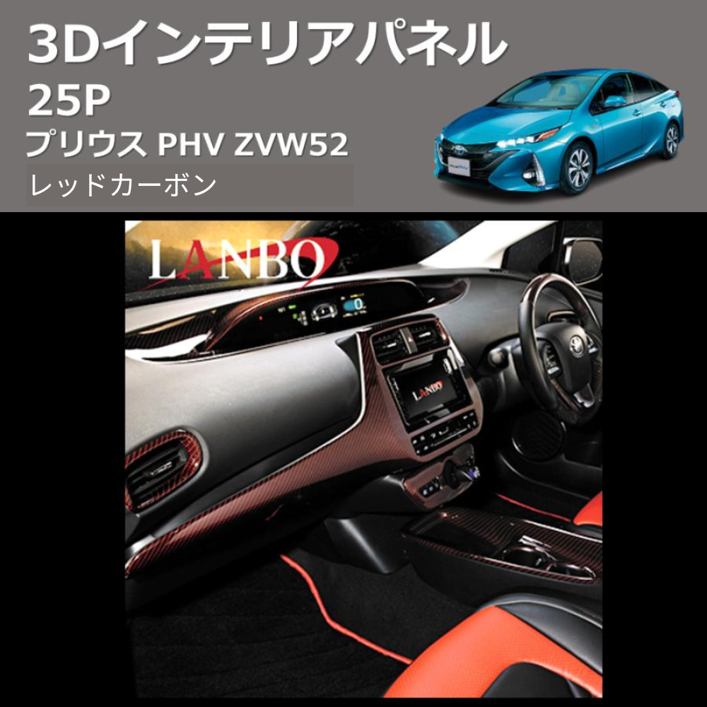 (レッドカーボン)  3D インテリアパネル 25P プリウス PHV ZVW52