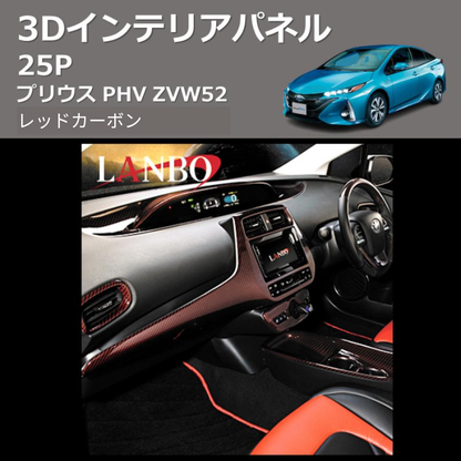 (レッドカーボン)  3D インテリアパネル 25P プリウス PHV ZVW52