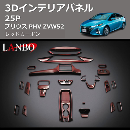 (レッドカーボン)  3D インテリアパネル 25P プリウス PHV ZVW52