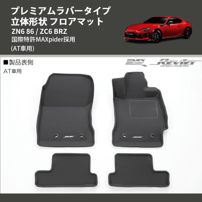 (AT車用) プレミアムラバータイプ 立体形状 フロアマット ZN6 86 / ZC6 BRZ 国際特許MAXpider採用