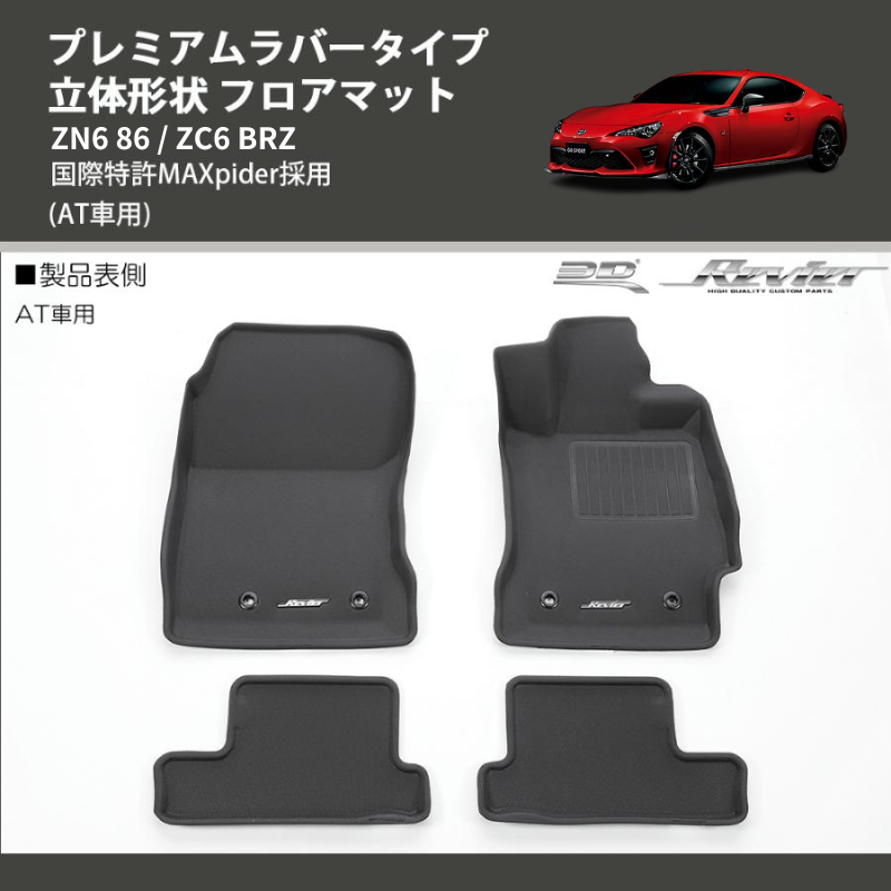 熱販売 【ポイント10倍】トヨタ GR86 ZC33S ハチロク 3Dフロアマット