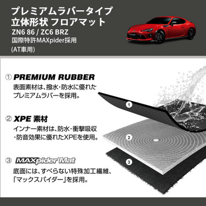 (AT車用) プレミアムラバータイプ 立体形状 フロアマット ZN6 86 / ZC6 BRZ 国際特許MAXpider採用