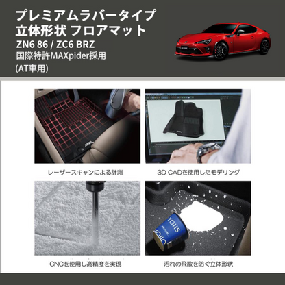 (AT車用) プレミアムラバータイプ 立体形状 フロアマット ZN6 86 / ZC6 BRZ 国際特許MAXpider採用