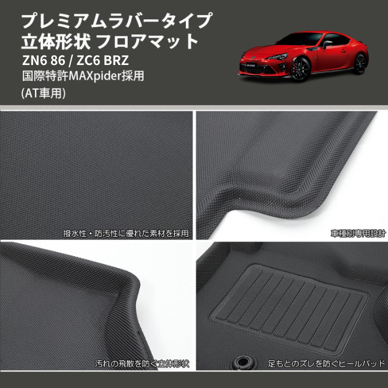 (AT車用) プレミアムラバータイプ 立体形状 フロアマット ZN6 86 / ZC6 BRZ 国際特許MAXpider採用