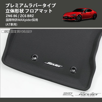 (AT車用) プレミアムラバータイプ 立体形状 フロアマット ZN6 86 / ZC6 BRZ 国際特許MAXpider採用