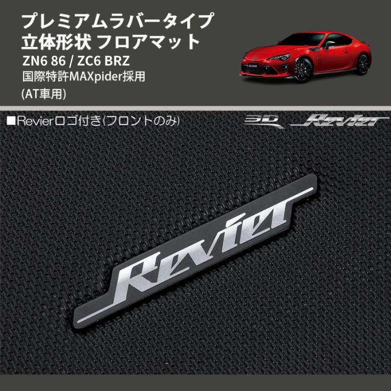 (AT車用) プレミアムラバータイプ 立体形状 フロアマット ZN6 86 / ZC6 BRZ 国際特許MAXpider採用