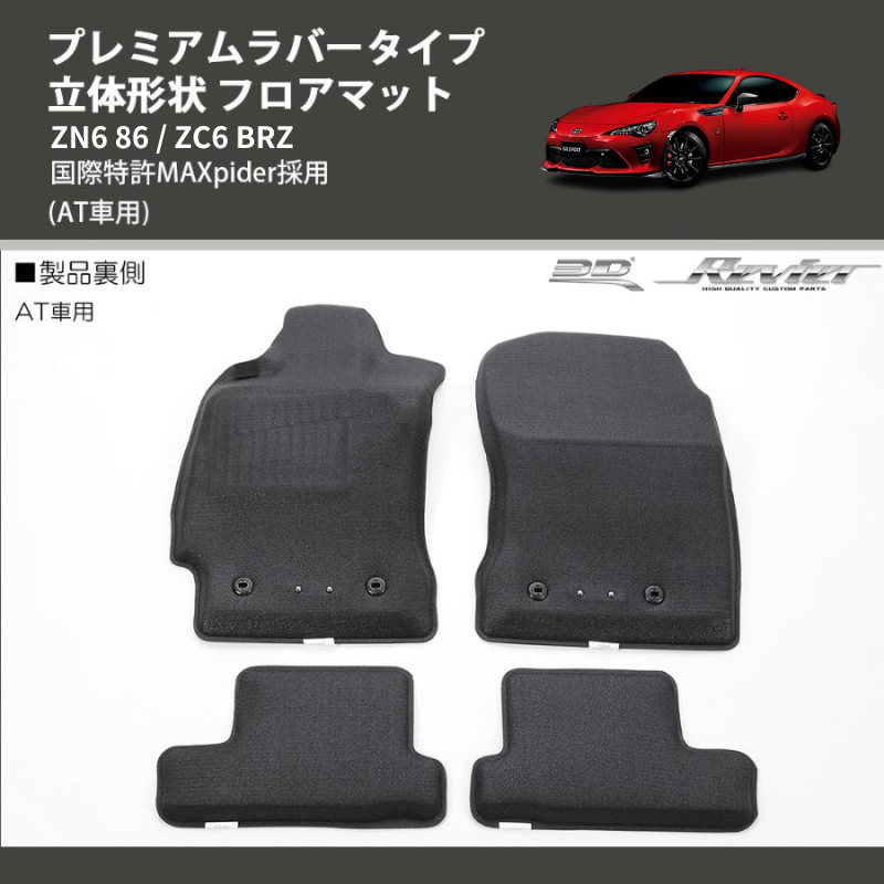 (AT車用) プレミアムラバータイプ 立体形状 フロアマット ZN6 86 / ZC6 BRZ 国際特許MAXpider採用