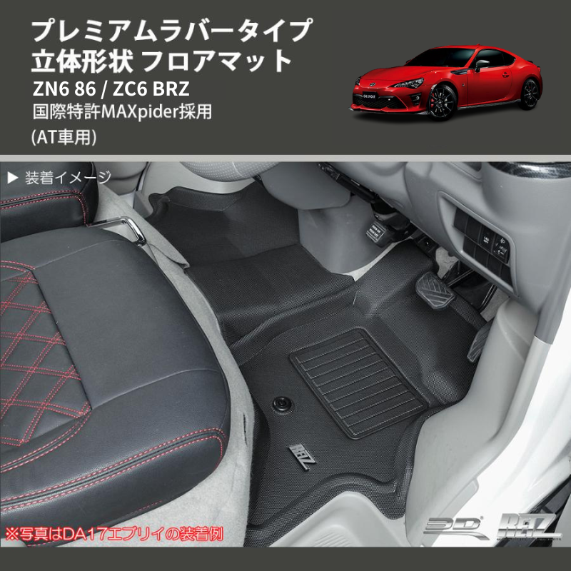 (AT車用) プレミアムラバータイプ 立体形状 フロアマット ZN6 86 / ZC6 BRZ 国際特許MAXpider採用