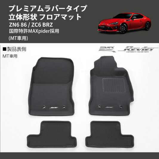 (MT車用) プレミアムラバータイプ 立体形状 フロアマット ZN6 86 / ZC6 BRZ 国際特許MAXpider採用