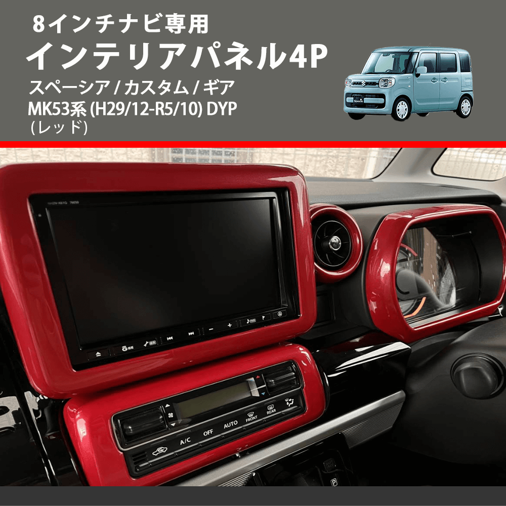 スペーシア / カスタム / ギア MK53系 DYP インテリアパネル4P | 車種 スペーシア / カスタム / ギア MK53系 DYP インテリアパネル4P | 車種