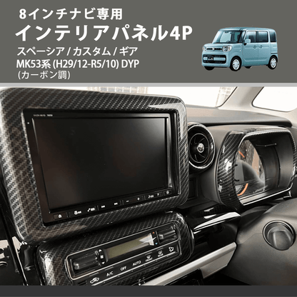 8インチナビ専用 (カーボン調) インテリアパネル4P スペーシア / カスタム / ギア MK53系 (H29/12-R5/10) DYP ※ナビパネルは8インチ用