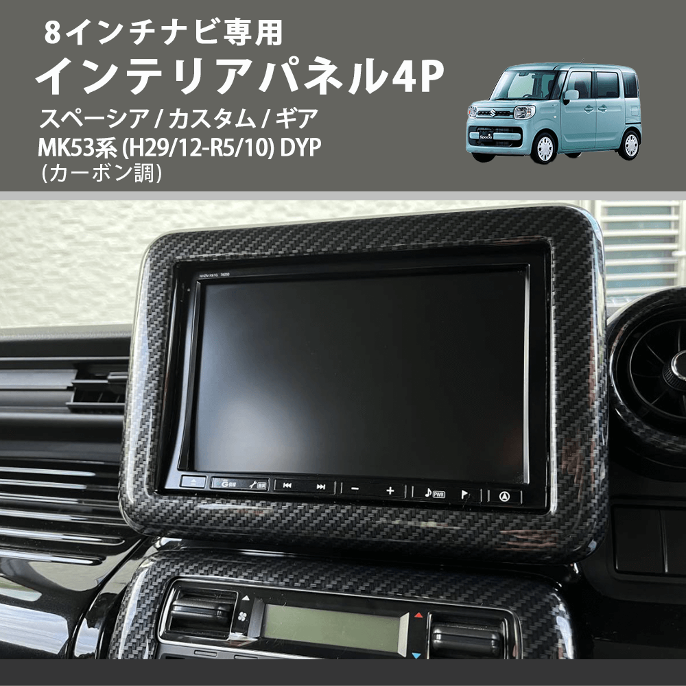 8インチナビ専用 (カーボン調) インテリアパネル4P スペーシア / カスタム / ギア MK53系 (H29/12-R5/10) DYP ※ナビパネルは8インチ用
