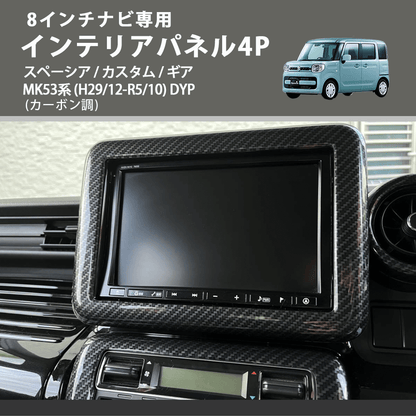 8インチナビ専用 (カーボン調) インテリアパネル4P スペーシア / カスタム / ギア MK53系 (H29/12-R5/10) DYP ※ナビパネルは8インチ用