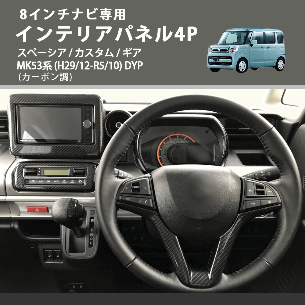 スペーシア / カスタム / ギア MK53系 DYP インテリアパネル4P | 車種 スペーシア / カスタム / ギア MK53系 DYP インテリアパネル4P | 車種