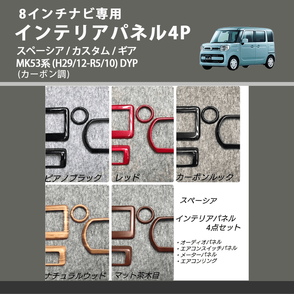 スペーシア / カスタム / ギア MK53系 DYP インテリアパネル4P | 車種専用カスタムパーツのユアパーツ – 車種専用カスタムパーツ通販店  YourParts