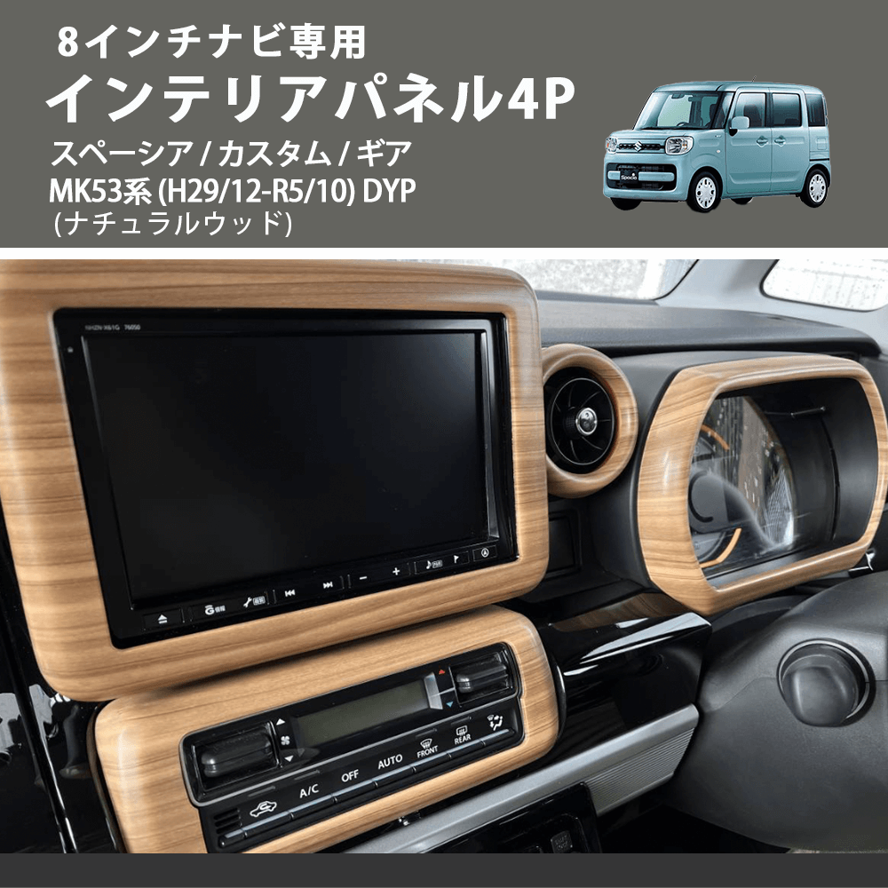 8インチナビ専用 (ナチュラルウッド) インテリアパネル4P スペーシア / カスタム / ギア MK53系 (H29/12-R5/10) DYP ※ナビパネルは8インチ用