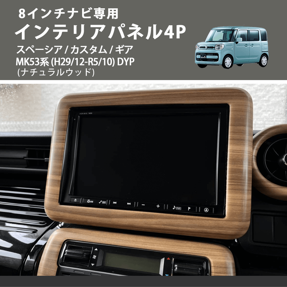 8インチナビ専用 (ナチュラルウッド) インテリアパネル4P スペーシア / カスタム / ギア MK53系 (H29/12-R5/10) DYP ※ナビパネルは8インチ用