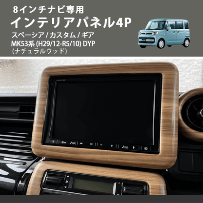 8インチナビ専用 (ナチュラルウッド) インテリアパネル4P スペーシア / カスタム / ギア MK53系 (H29/12-R5/10) DYP ※ナビパネルは8インチ用