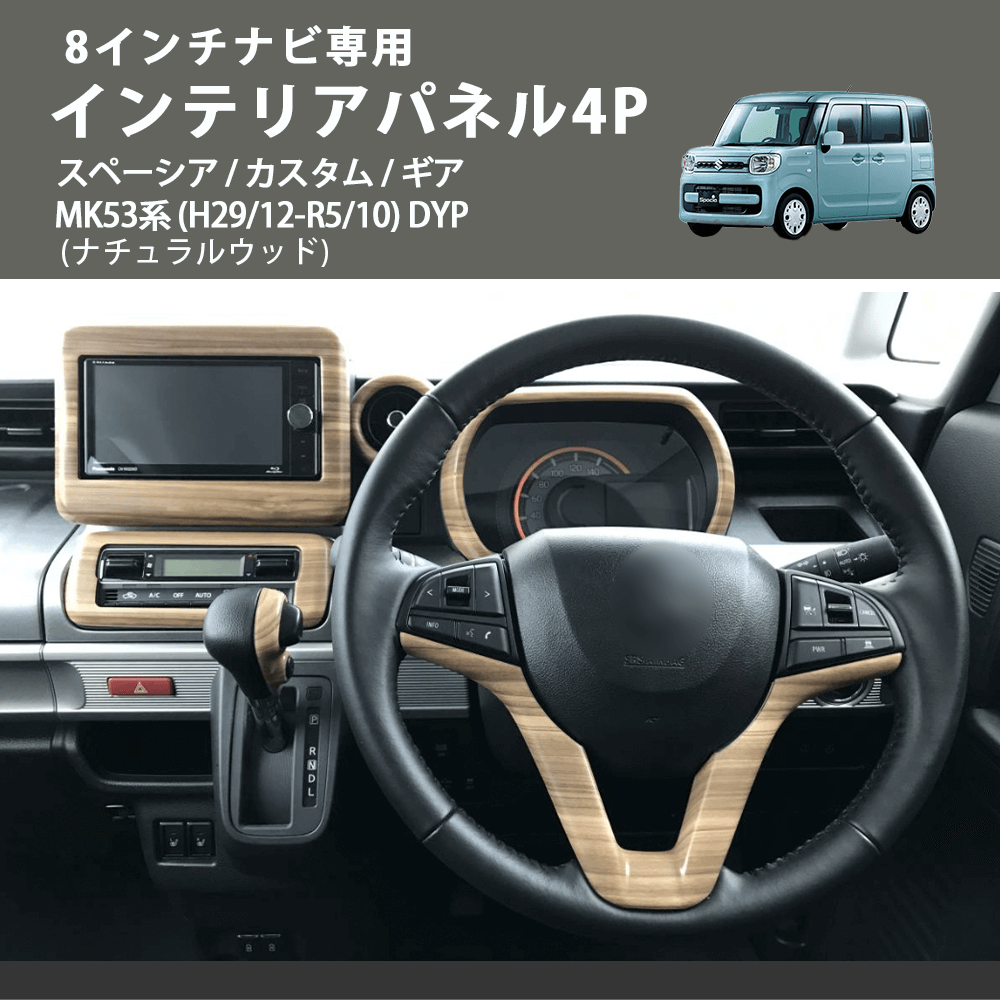 8インチナビ専用 (ナチュラルウッド) インテリアパネル4P スペーシア / カスタム / ギア MK53系 (H29/12-R5/10) DYP ※ナビパネルは8インチ用