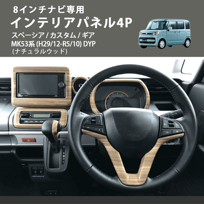 8インチナビ専用 (ナチュラルウッド) インテリアパネル4P スペーシア / カスタム / ギア MK53系 (H29/12-R5/10) DYP ※ナビパネルは8インチ用
