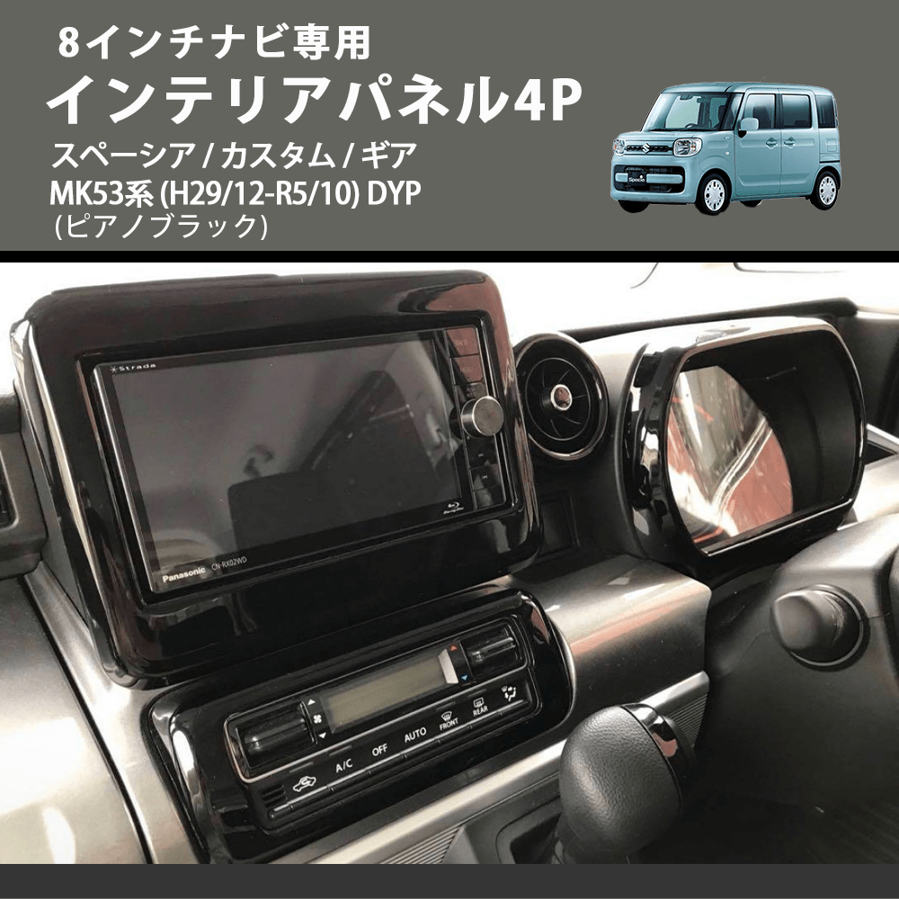 8インチナビ専用 (ピアノブラック) インテリアパネル4P スペーシア / カスタム / ギア MK53系 (H29/12-R5/10) DYP ※ナビパネルは8インチ用