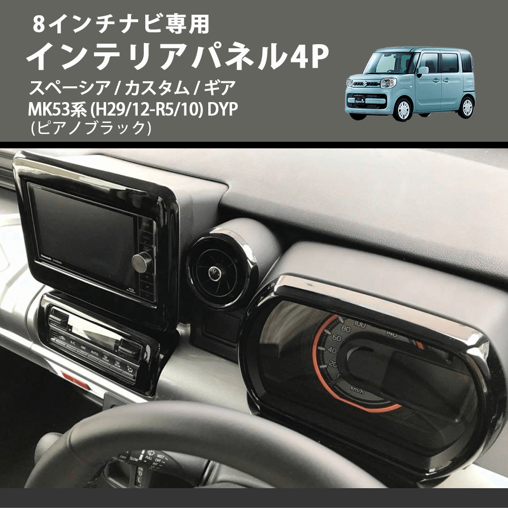 8インチナビ専用 (ピアノブラック) インテリアパネル4P スペーシア / カスタム / ギア MK53系 (H29/12-R5/10) DYP ※ナビパネルは8インチ用