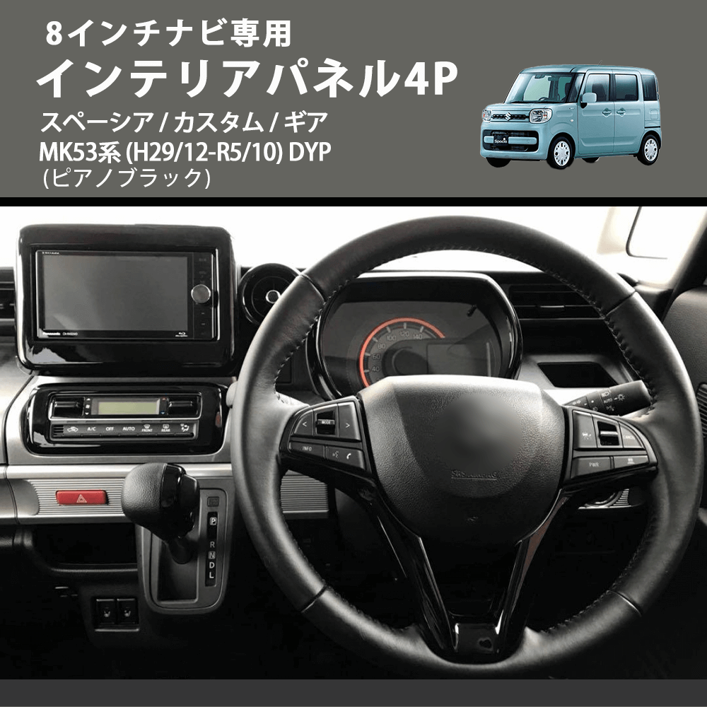 8インチナビ専用 (ピアノブラック) インテリアパネル4P スペーシア / カスタム / ギア MK53系 (H29/12-R5/10) DYP ※ナビパネルは8インチ用
