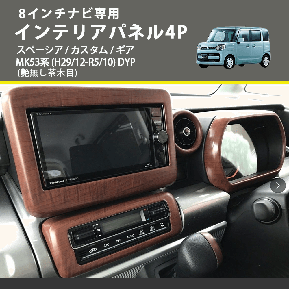 8インチナビ専用 (艶無し茶木目) インテリアパネル4P スペーシア / カスタム / ギア MK53系 (H29/12-R5/10) DYP ※ナビパネルは8インチ用